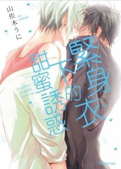 緊身衣下的甜蜜誘惑（全）[二手書_良好]