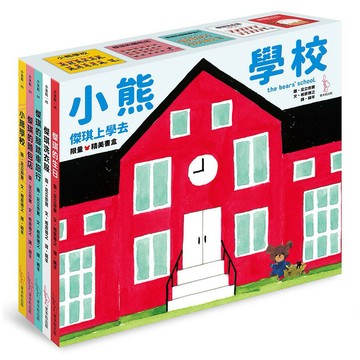 小熊學校 【傑琪上學去 限量精美書盒】