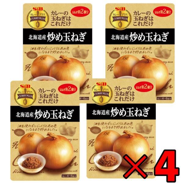 SB エスビー食品 カレープラス 北海道産炒め玉ねぎ 180g ×4 炒め玉ねぎ 炒め 玉ねぎ たまねぎ