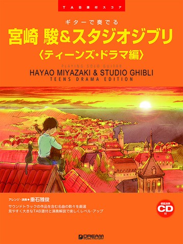 【學興書局】宮崎駿&吉卜力工作室 吉他獨奏曲集 五線譜+TAB譜+模範演奏CD