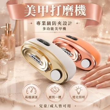🔥台灣免運🔥【美甲打磨機】專業級防夾設計 電動磨甲器 多功能美甲機 居家美甲神器 美甲磨甲機 電動指甲