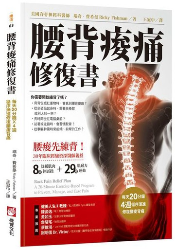 腰背痠痛修復書【城邦讀書花園】