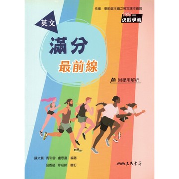 三民高中-英文 滿分最前線