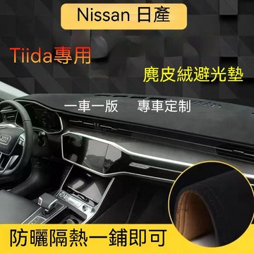 免運 【麂皮绒】Nissan 日產 TIIDA（13-23年）五門 C12 避光墊 專用避光墊 防曬墊 車用避光墊 麂皮