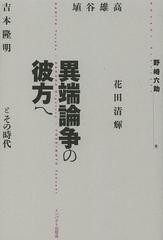 異端論争の彼方へ 埴谷雄高・花田清輝・吉本隆明とその時代