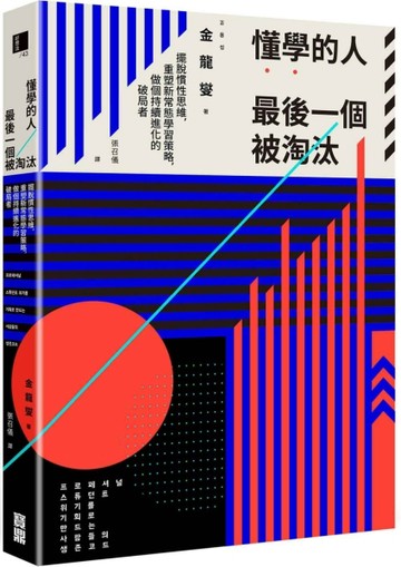 懂學的人最後一個被淘汰：擺脫慣性思維，重塑新常態學習策略，做個持續進化的破[二手書_良好]