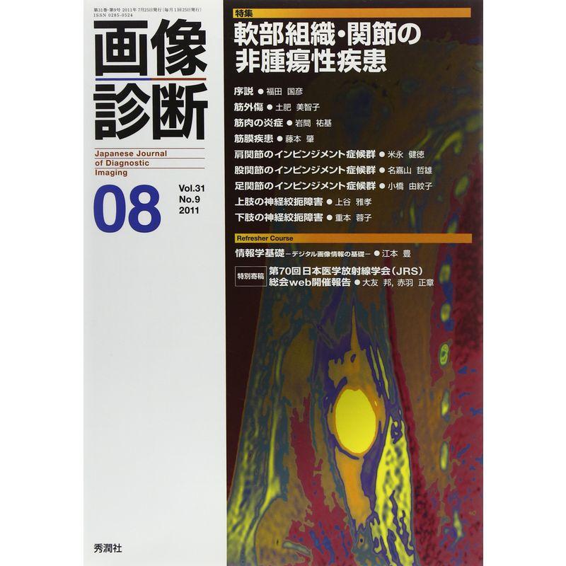 画像診断２０１１年８月号 Ｖｏｌ．３１ Ｎｏ．９