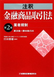  注釈　金融商品取引法(第２巻) 第２８条‐第６６条の２６-業者規制／岸田雅雄