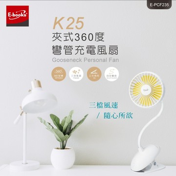 【特價】K25 夾式360度彎管充電風扇