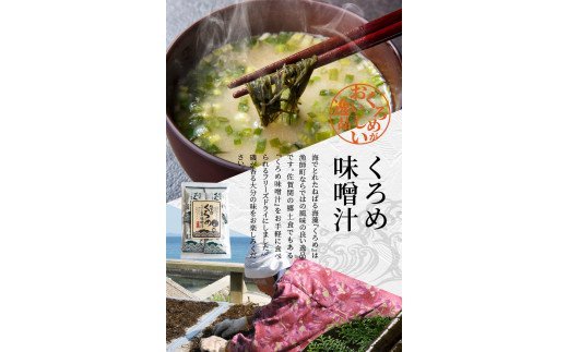 関のくろめ味噌汁　フリーズドライセット（16食入り）