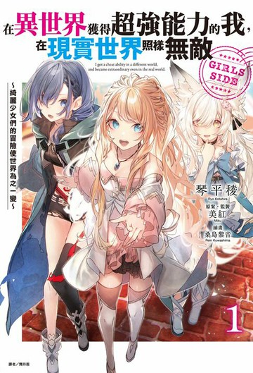 【電子書】在異世界獲得超強能力的我，在現實世界照樣無敵 GIRLS SIDE～綺麗少女們的冒險使世界為之一變～(1)