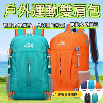 背包 輕量戶外防潑水雙肩包 折疊登山揹包 迷你登山包 折疊揹包 旅遊揹包 運動防水 輕便摺疊 登山包 戶外休閒雙肩背包