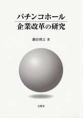 [書籍] パチンコホール企業改革の研究 鍛冶博之 著 NEOBK-1787354