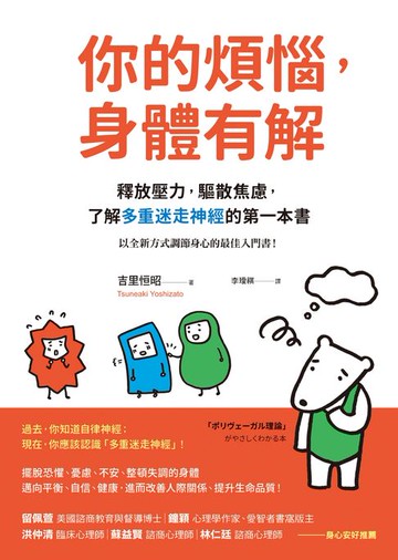 【電子書】你的煩惱，身體有解：釋放壓力，驅散焦慮，了解多重迷走神經的第一本書