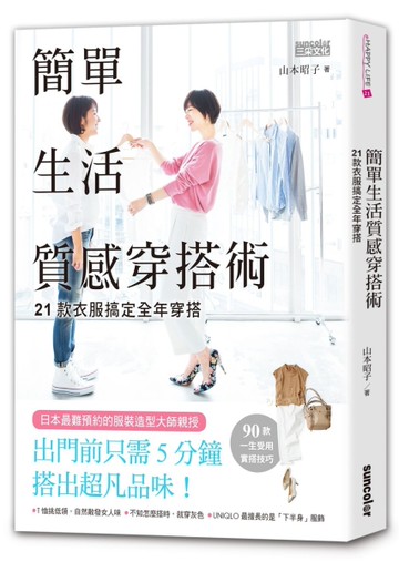 簡單生活質感穿搭術：21款衣服搞定全年穿搭[二手書_近全新]