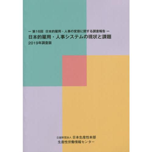 日本的雇用・人事システムの現状と課題 第16回日本的雇用・人事の変容に関する調査報告 2019年調査版