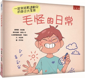 毛怪的日常：一起來挑戰過動兒的每日大冒險