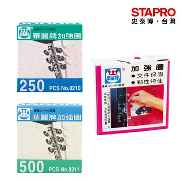 華麗牌 加強圈 文件資料夾用 保護圈 資料收納整理 辦公室文具用品 WL-8210 白 250片/500片,盒