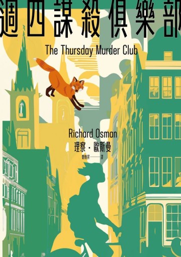 週四謀殺俱樂部（全新封面版）