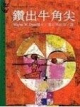 鑽出牛角尖[二手書_良好]