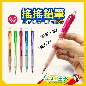 【現貨 免運費🔥經典不敗款】搖搖筆 0.5mm 自動鉛筆 鉛筆 學習鉛筆 考試筆 2B鉛筆 素描筆 筆樂 S10
