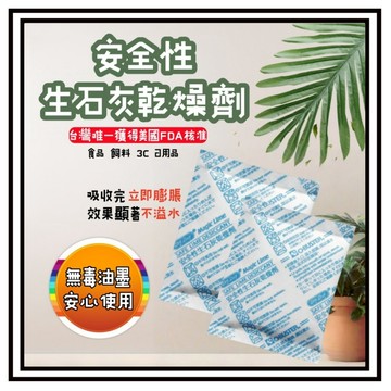 【現貨】安全生石灰乾燥劑 食品乾燥劑 防潮吸濕 安全認證  美國FDA核准 台灣製 乾燥包 除溼 多功能