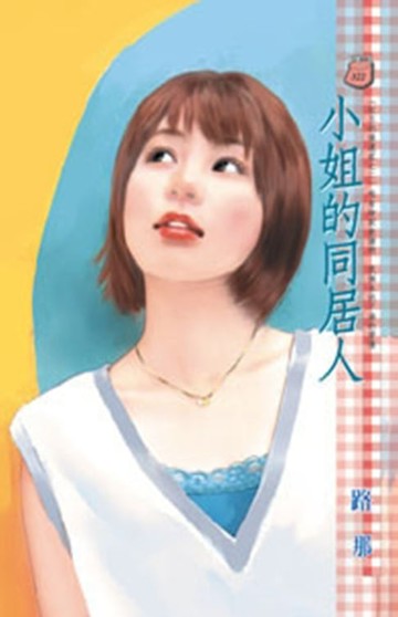 【電子書】小姐的同居人～紅玉的後遺症之二