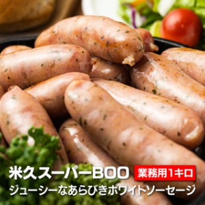 米久スーパーBOO（スーパーブ―）あらびきホワイト 業務用1Kg バーベキュー ウインナー ソーセージ