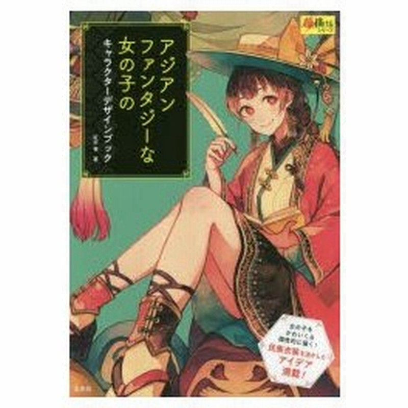 アジアンファンタジーな女の子のキャラクターデザインブック 紅木春 著 通販 Lineポイント最大0 5 Get Lineショッピング