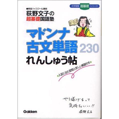 [A01036835]マドンナ古文単語れんしゅう帖 (大学受験超基礎シリーズ)