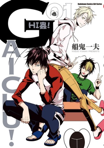 【電子書】HI蟲！ (1)