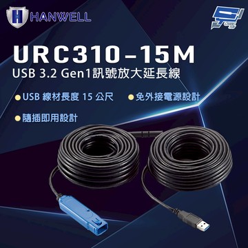 昌運監視器 HANWELL URC310-15M 15公尺 USB 3.2 Gen1 訊號放大延長線