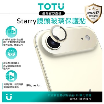 TOTU台灣官方 iPhone Air 磨砂鋁合金鋼化玻璃鏡頭保護貼膜 9H Starry系列 金色