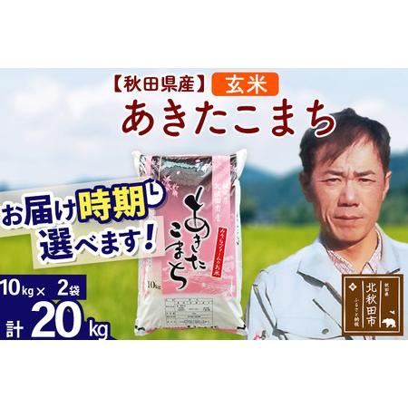 ふるさと納税 ＜新米＞秋田県産 あきたこまち 20kg(10kg袋)令和5年産 お届け時期選べる お米 みそらファーム 発送時.. 秋田県北秋田市