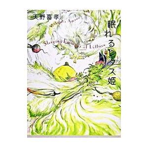 楽天ブックス: 眠れるレタス姫 - 天野喜孝名画ものがたり - 天野