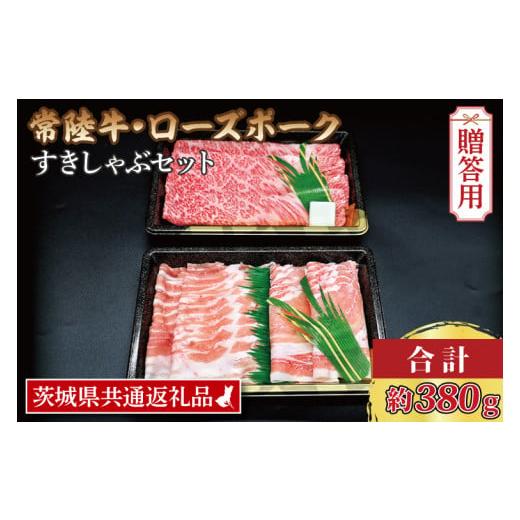 ふるさと納税 茨城県 大洗町  常陸牛 肩ロースすき焼き用 約180g ローズポークしゃぶしゃぶ用…