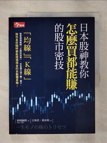 【書寶二手書T1／股票_FLY】日本股神教你怎麼買都能賺的股市密技_相場師朗,  江裕真, 葉韋利