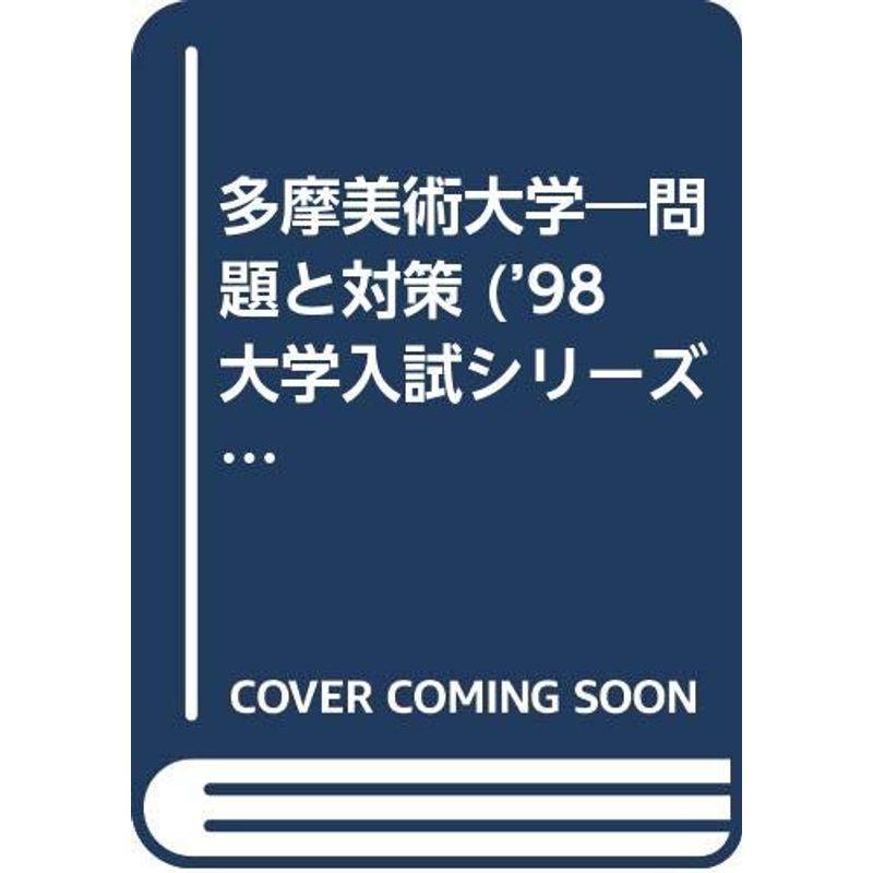 217多摩美大 '98年度版 (大学入試シリーズ私立大学)