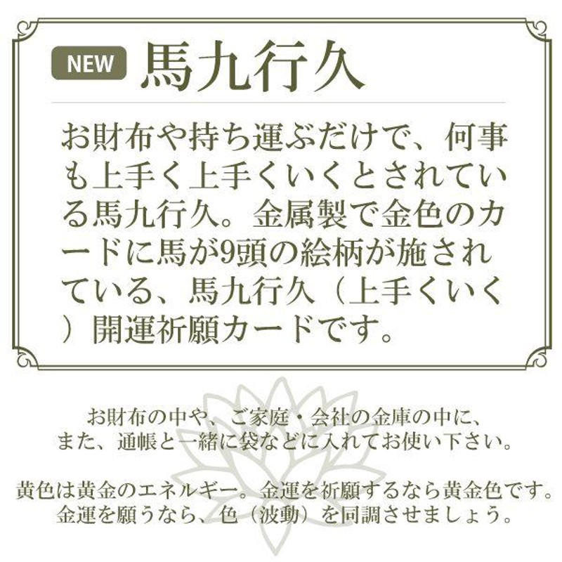 開運グッズ 開運カード 馬九行久 お守り 金運 仕事運 金運アップ 金運アップ財布 風水 風水グッズ 2024 辰年 令和６年 龍 竜 |  LINEブランドカタログ