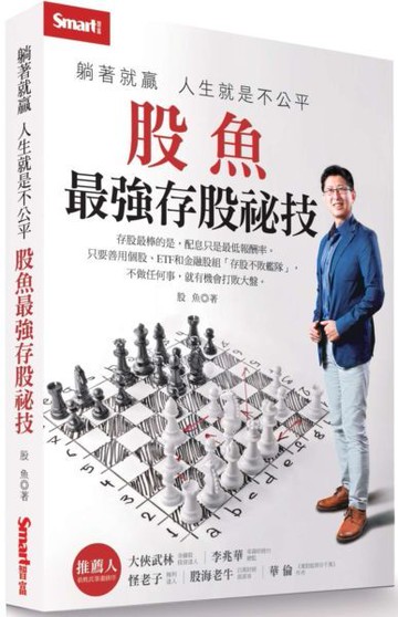 躺著就贏  人生就是不公平：股魚最強存股祕技【城邦讀書花園】