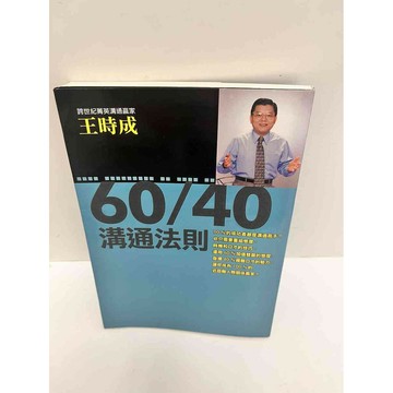【雷根360免運】【送贈品】60/40溝通法則 #8成新 #八成新【P-G2101】