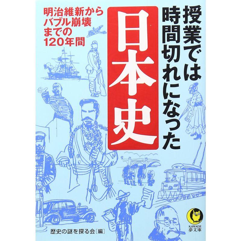 授業では時間切れになった日本史 (KAWADE夢文庫)