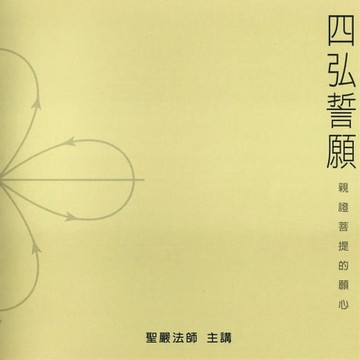 【有聲書】四弘誓願