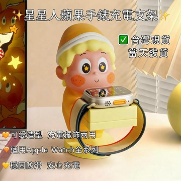 新爆款 現貨速發 星星人蘋果手錶充電支架 Apple Watch 全系列通用充電托架 創意桌面裝飾擺件
