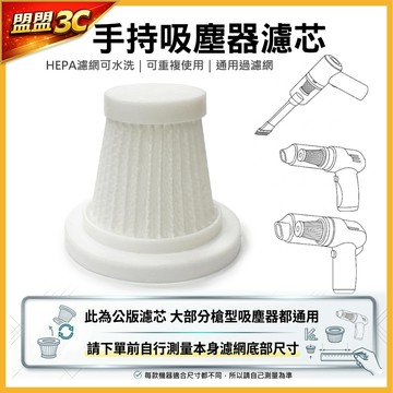 吸塵器濾芯 車用吸塵器濾網【公版通用】手持吸塵器濾芯 HEPA濾網 槍型吸塵器 替換濾芯 可水洗重複使用 過濾網
