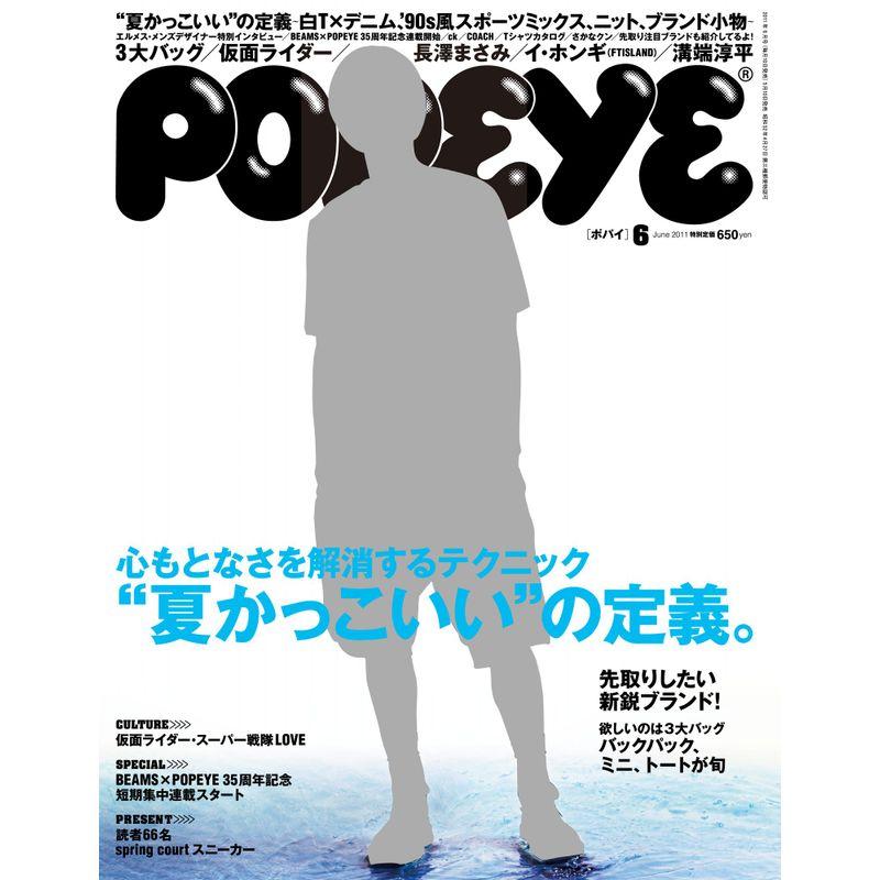 POPEYE (ポパイ) 2011年 06月号 雑誌