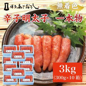 ふるさと納税 博多まるきた水産 無着色辛子明太子あごおとし3kg (一本物300g×10箱) [a0109] 藤井乾物店 ※配送不可：離島添田町 .. 福岡県添田町