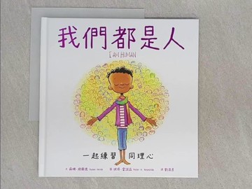 【書寶二手書T1／少年童書_ABK】我們都是人：一起練習同理心_彼得‧雷諾茲（Peter H. Reynolds）