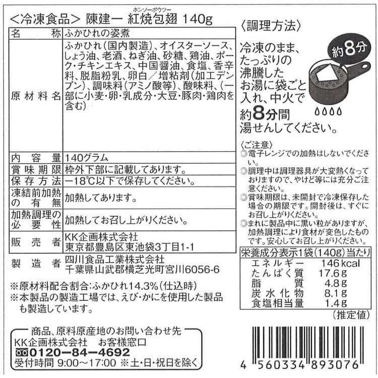 東京 赤坂「四川飯店」陳建一監修 紅焼包翅 (ふかひれの姿煮) 140g×4 ※離島は配送不可