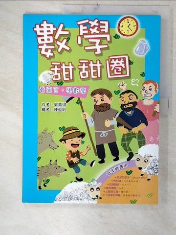 【書寶二手書T2／少年童書_E87】數學甜甜圈_郭嘉琪
